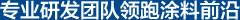 專業研發團隊領跑塗料前沿